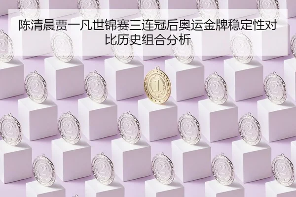 chen-qing-chen-jia-yi-fan-shi-jin-sai-san-lian-guan-hou-ao-yun-jin-pai-wen-ding-xing-dui-bi-li-shi-zu-he-fen-xi-2-583.jpg