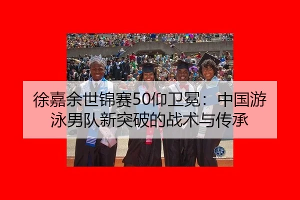 xu-jia-yu-shi-jin-sai-yang-wei-mian-zhong-guo-you-yong-nan-dui-xin-tu-po-de-zhan-shu-yu-chuan-cheng-3-332.jpg
