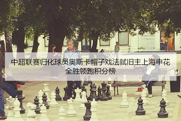 zhong-chao-lian-sai-gui-hua-qiu-yuan-ao-si-ka-mao-zi-xi-fa-shi-jiu-zhu-shang-hai-shen-hua-quan-sheng-ling-pao-ji-fen-3-244.jpg