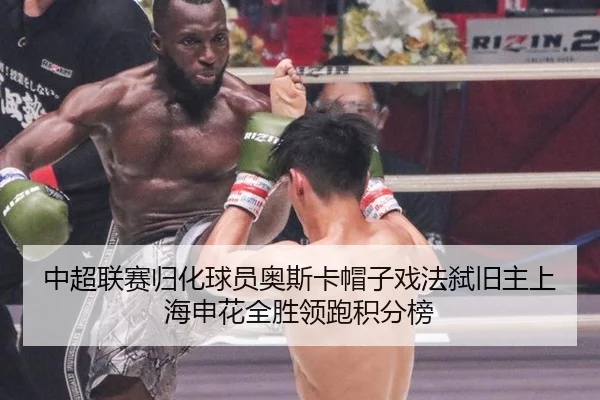中超联赛归化球员奥斯卡帽子戏法弑旧主上海申花全胜领跑积分榜