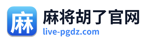 麻将胡了官网